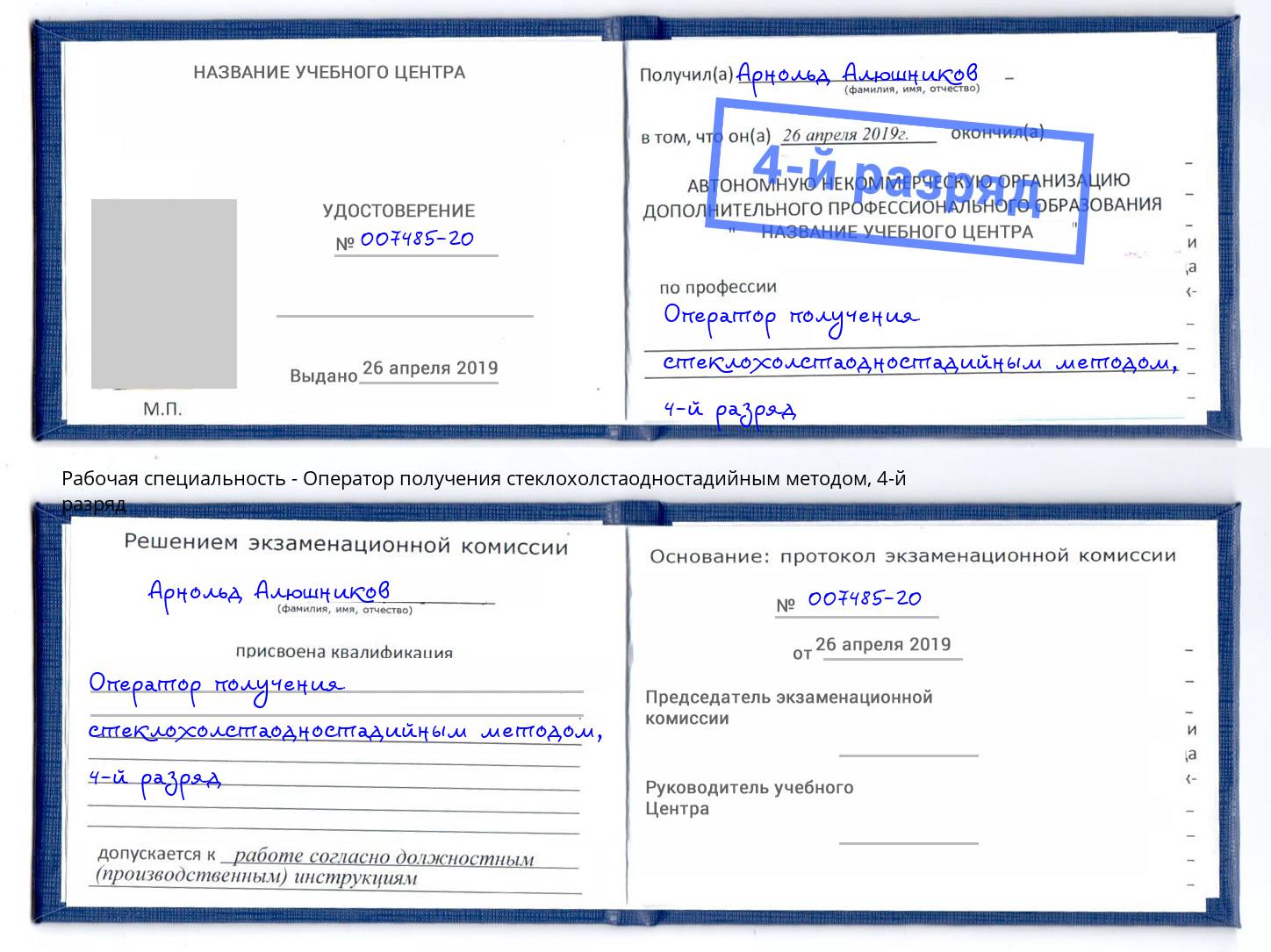 корочка 4-й разряд Оператор получения стеклохолстаодностадийным методом Гудермес