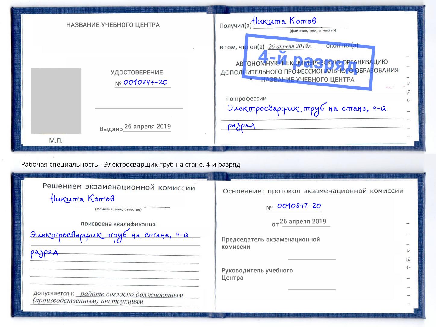 корочка 4-й разряд Электросварщик труб на стане Гудермес