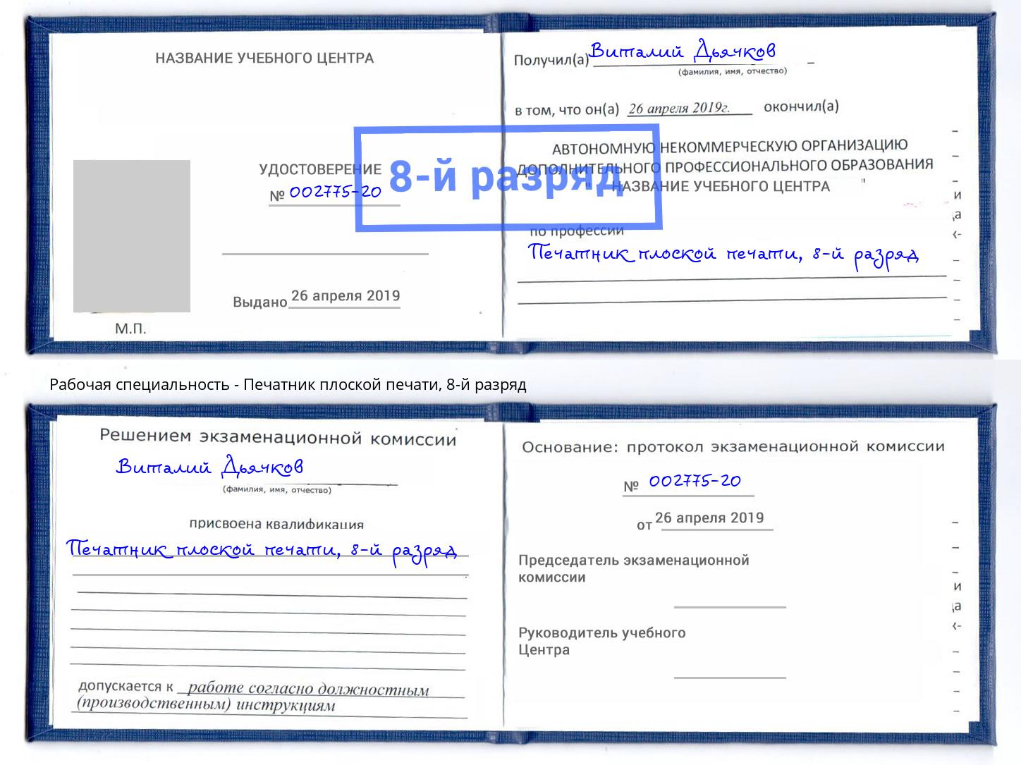 корочка 8-й разряд Печатник плоской печати Гудермес