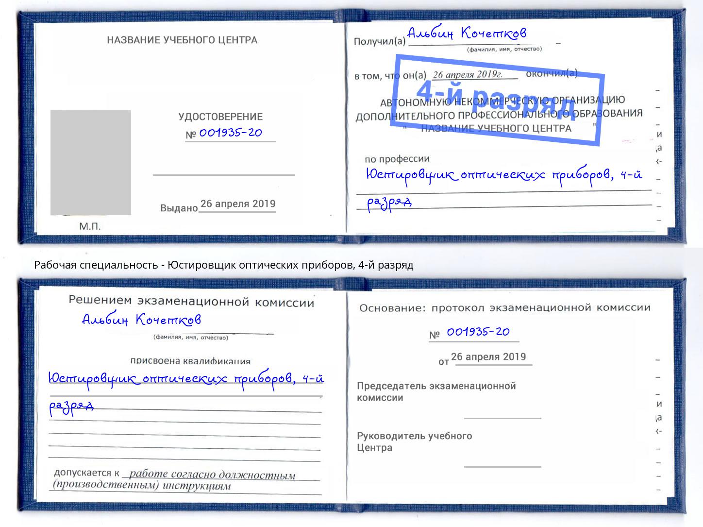 корочка 4-й разряд Юстировщик оптических приборов Гудермес