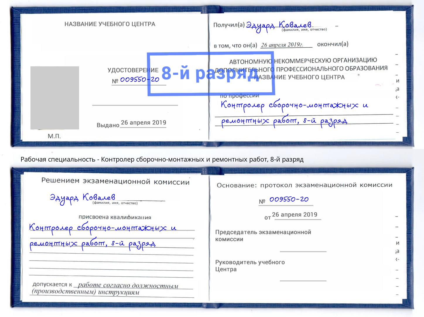 корочка 8-й разряд Контролер сборочно-монтажных и ремонтных работ Гудермес