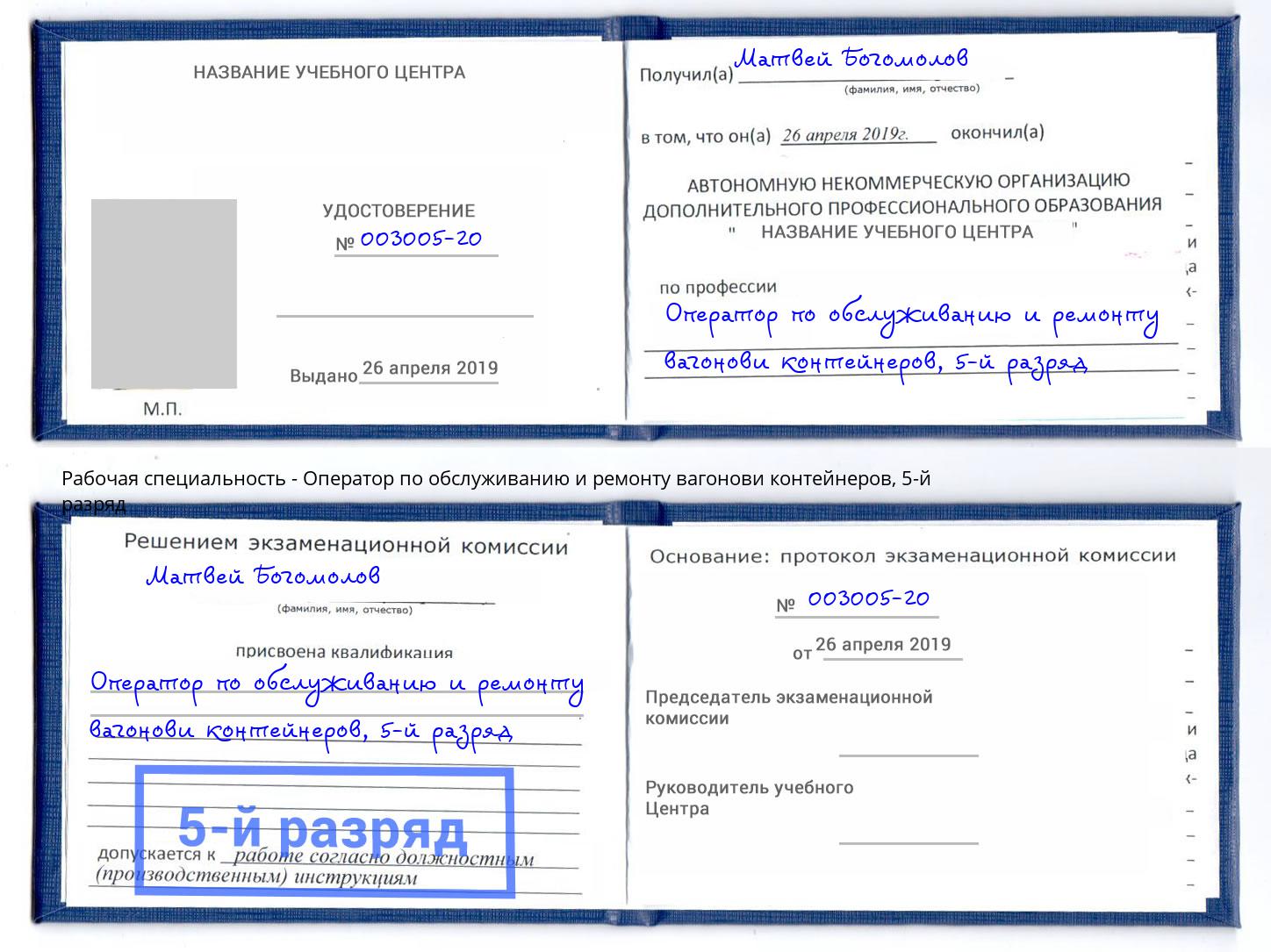 корочка 5-й разряд Оператор по обслуживанию и ремонту вагонови контейнеров Гудермес