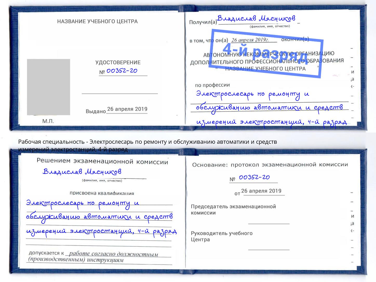 корочка 4-й разряд Электрослесарь по ремонту и обслуживанию автоматики и средств измерений электростанций Гудермес