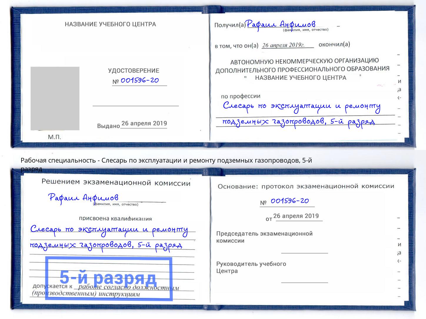 корочка 5-й разряд Слесарь по эксплуатации и ремонту подземных газопроводов Гудермес