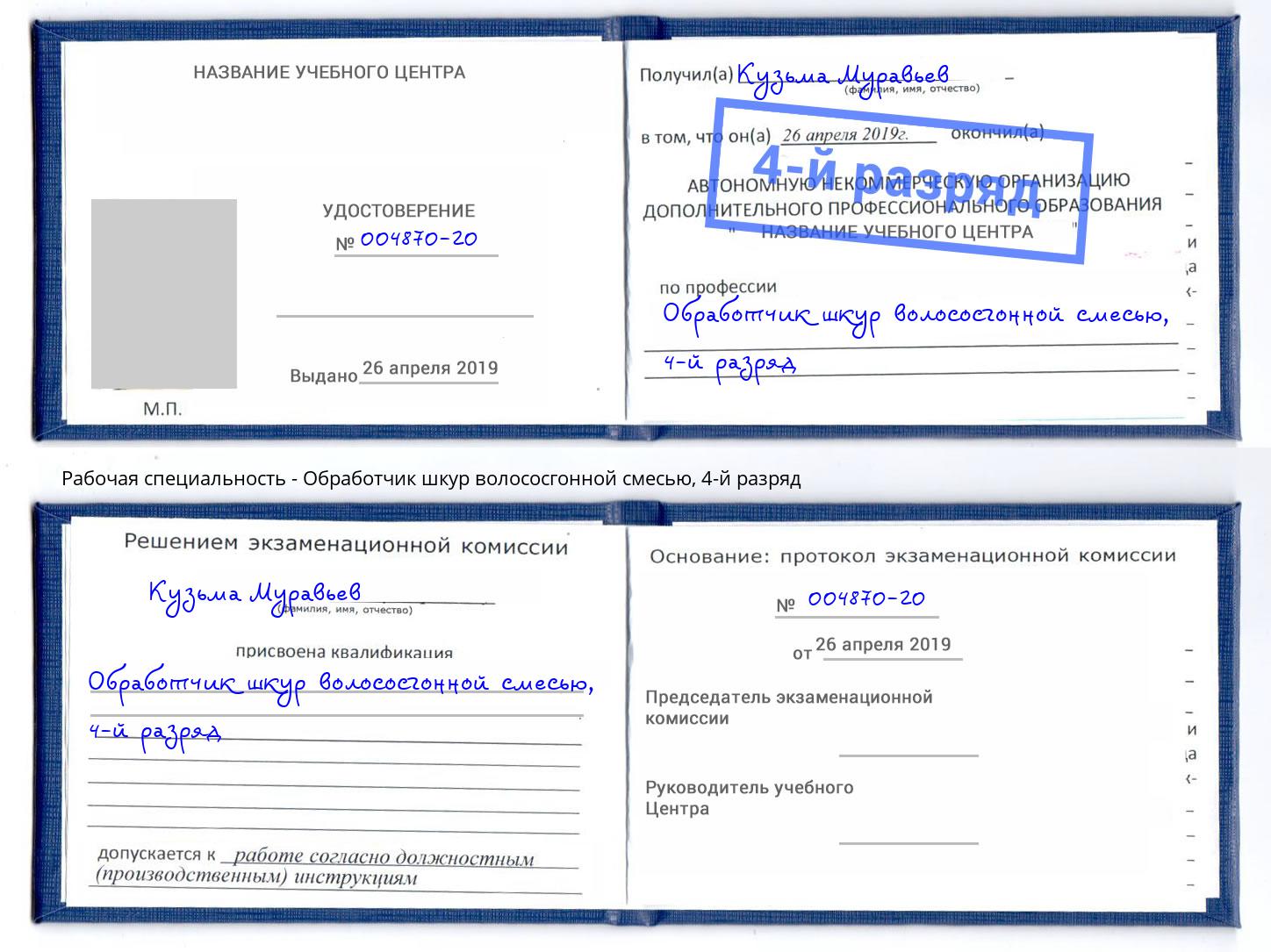 корочка 4-й разряд Обработчик шкур волососгонной смесью Гудермес