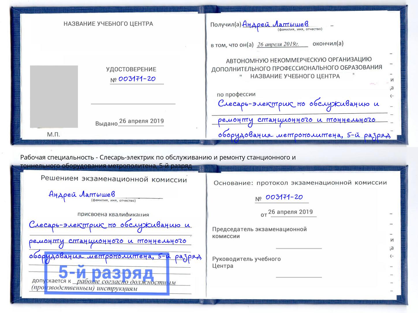 корочка 5-й разряд Слесарь-электрик по обслуживанию и ремонту станционного и тоннельного оборудования метрополитена Гудермес