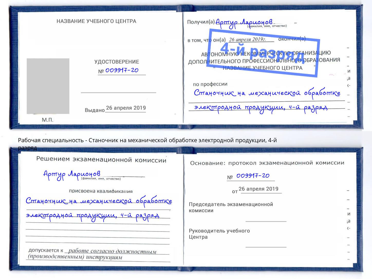 корочка 4-й разряд Станочник на механической обработке электродной продукции Гудермес