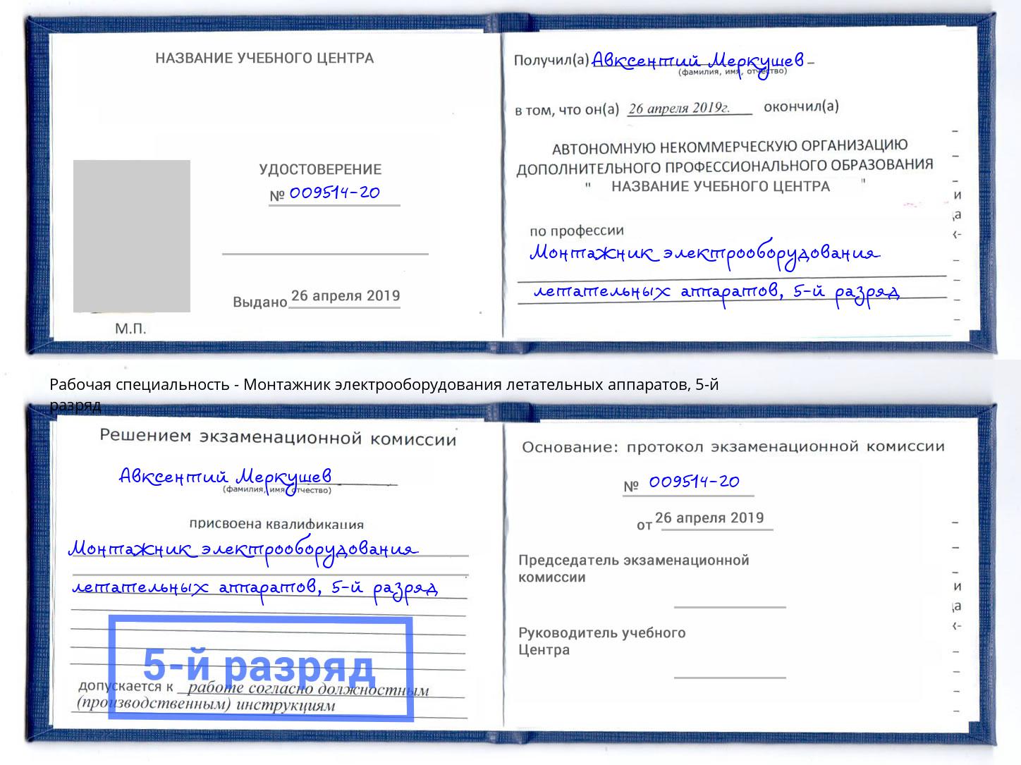 корочка 5-й разряд Монтажник электрооборудования летательных аппаратов Гудермес