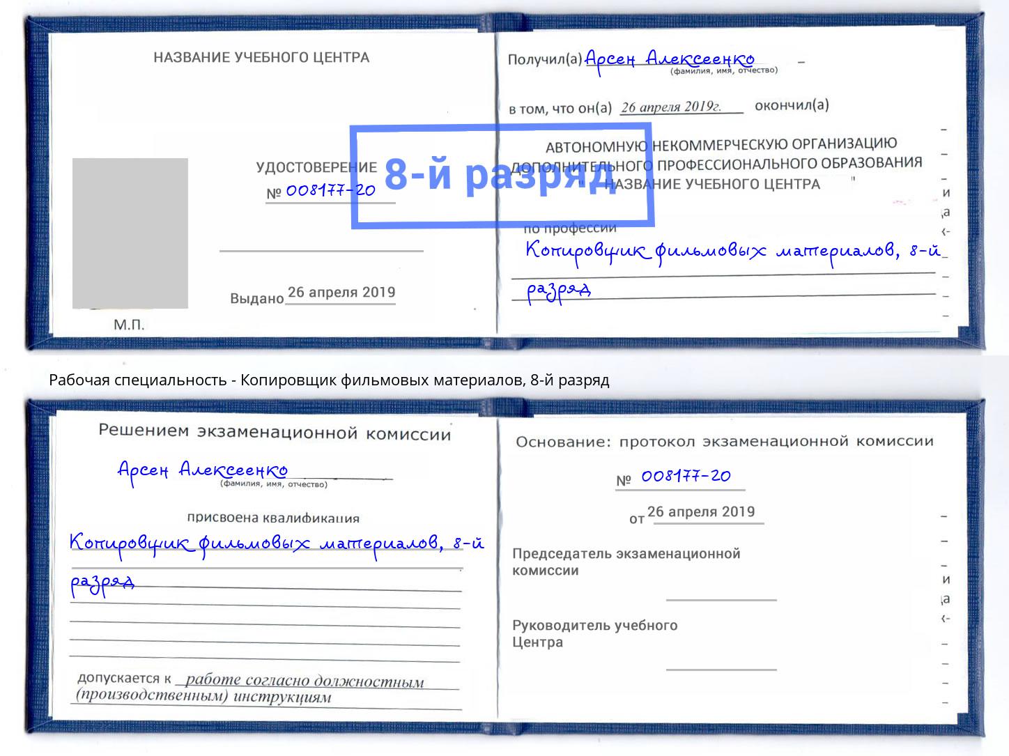 корочка 8-й разряд Копировщик фильмовых материалов Гудермес