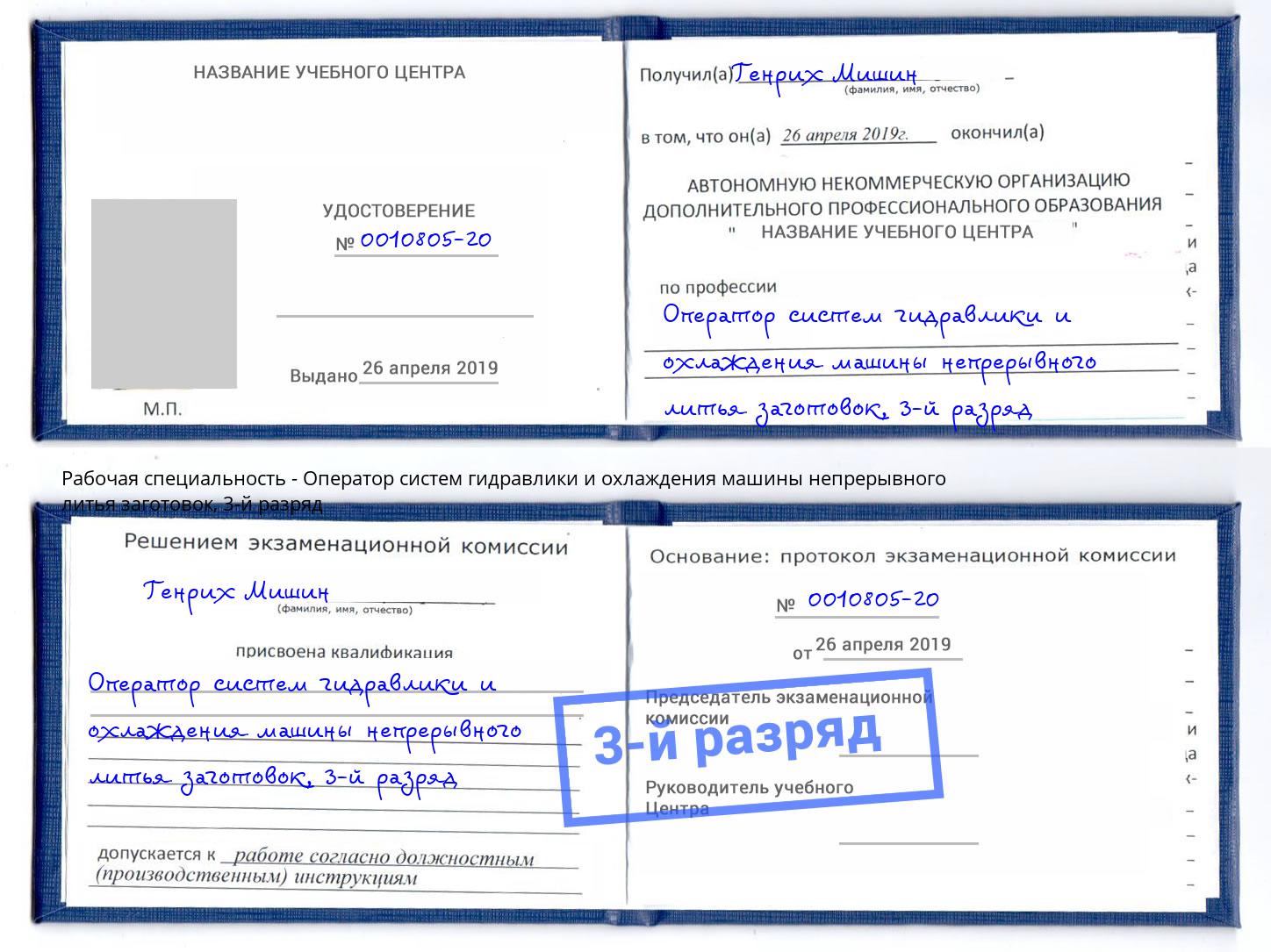 корочка 3-й разряд Оператор систем гидравлики и охлаждения машины непрерывного литья заготовок Гудермес