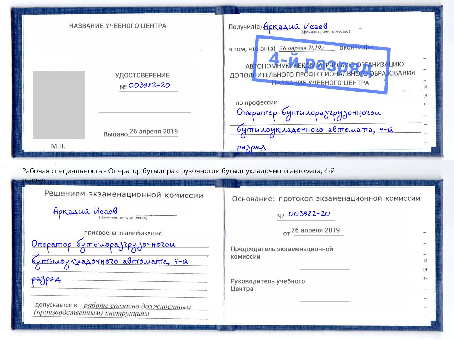 корочка 4-й разряд Оператор бутылоразгрузочногои бутылоукладочного автомата Гудермес