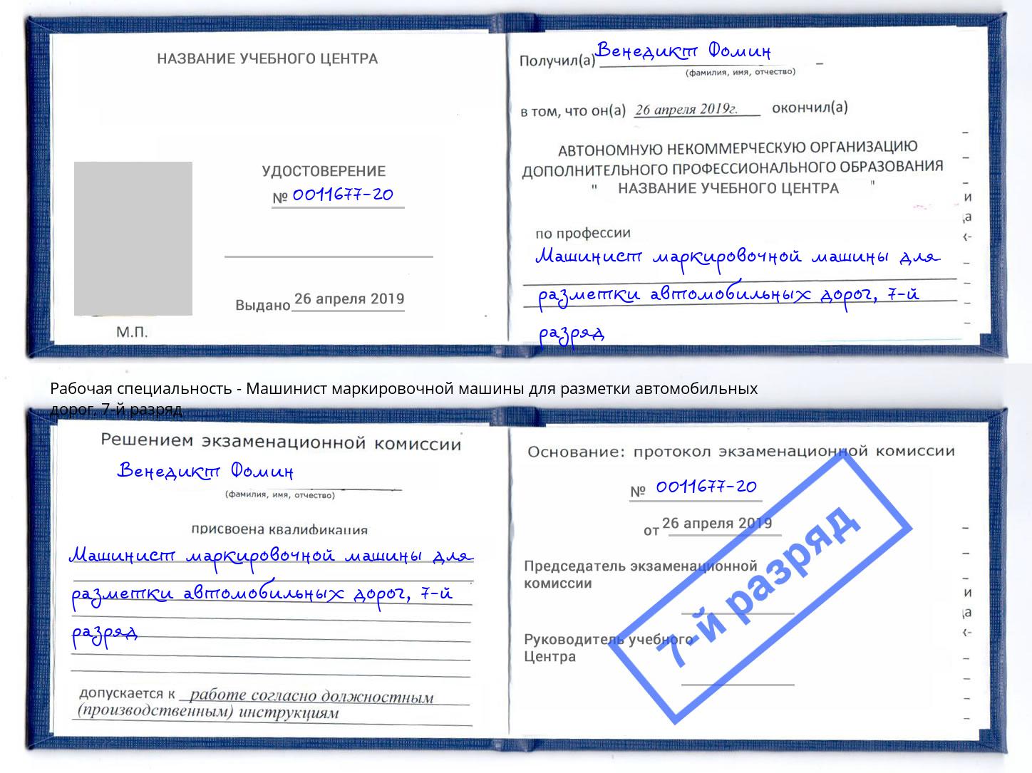 корочка 7-й разряд Машинист маркировочной машины для разметки автомобильных дорог Гудермес