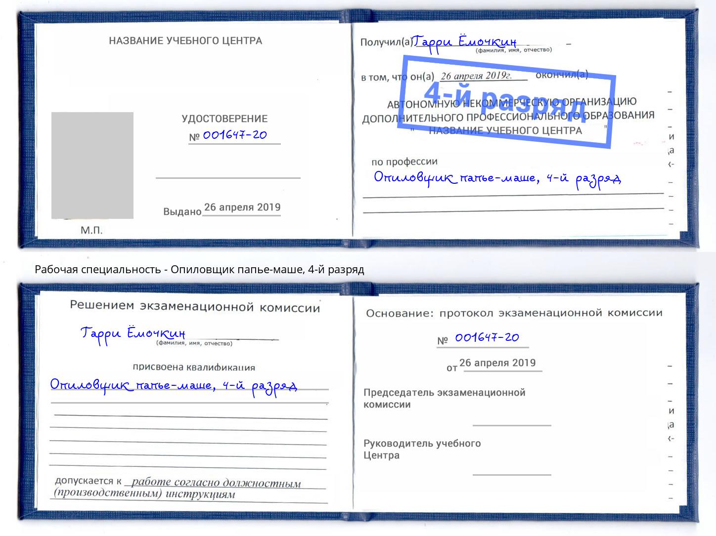 корочка 4-й разряд Опиловщик папье-маше Гудермес