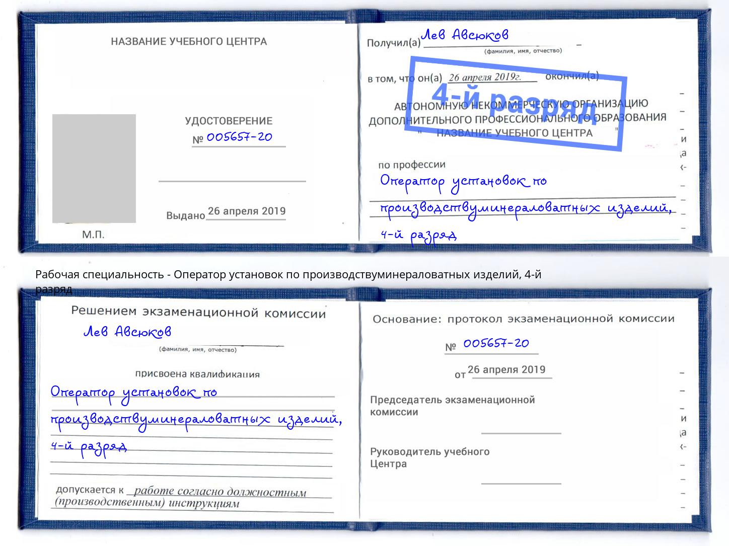 корочка 4-й разряд Оператор установок по производствуминераловатных изделий Гудермес