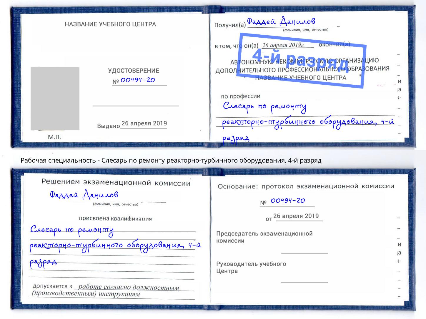 корочка 4-й разряд Слесарь по ремонту реакторно-турбинного оборудования Гудермес