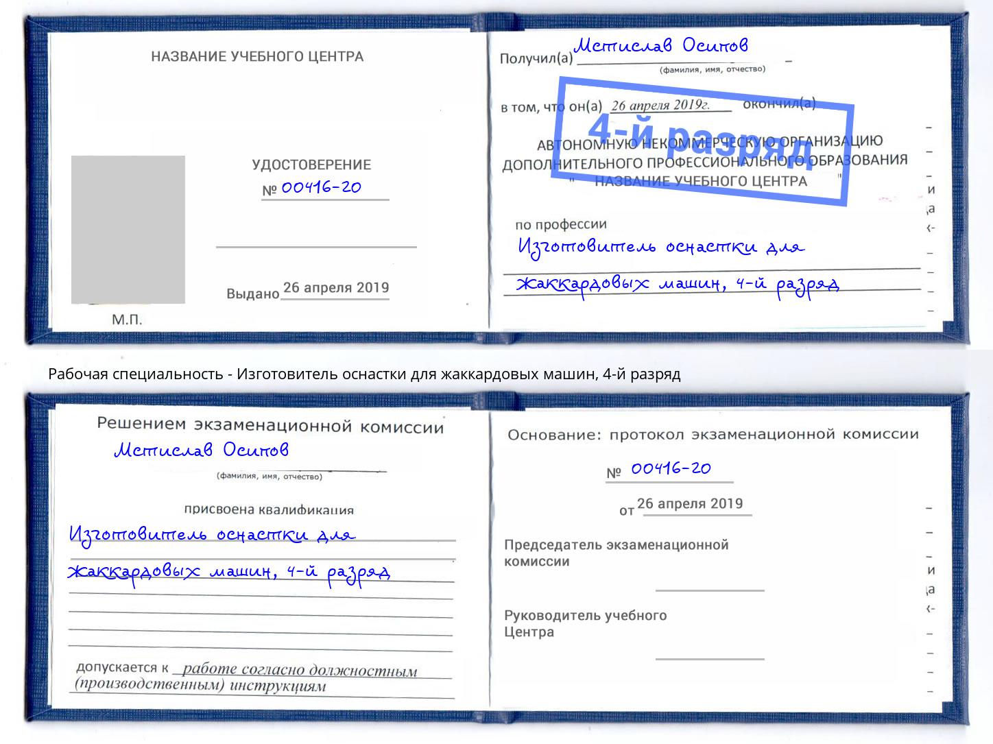 корочка 4-й разряд Изготовитель оснастки для жаккардовых машин Гудермес