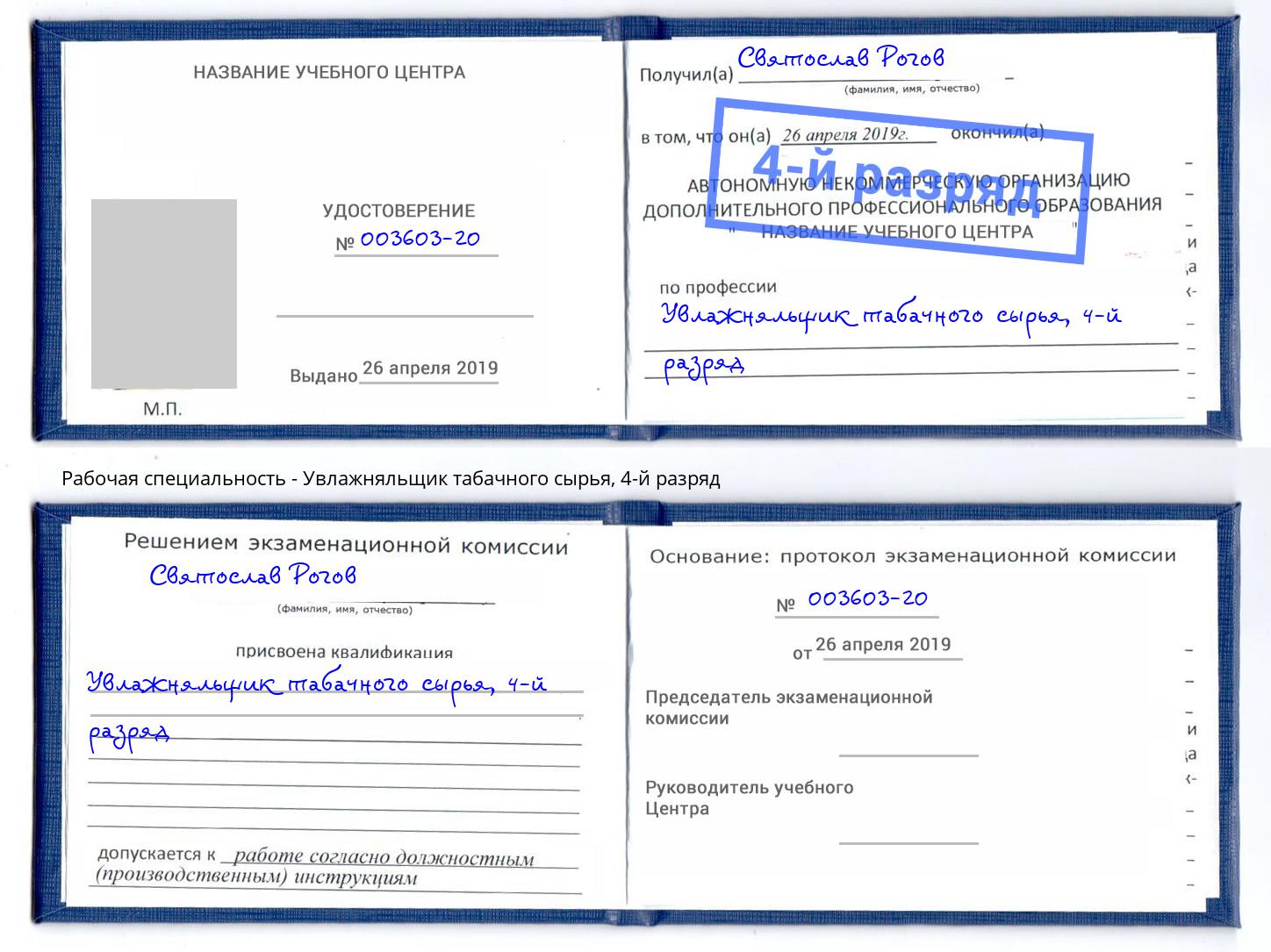 корочка 4-й разряд Увлажняльщик табачного сырья Гудермес