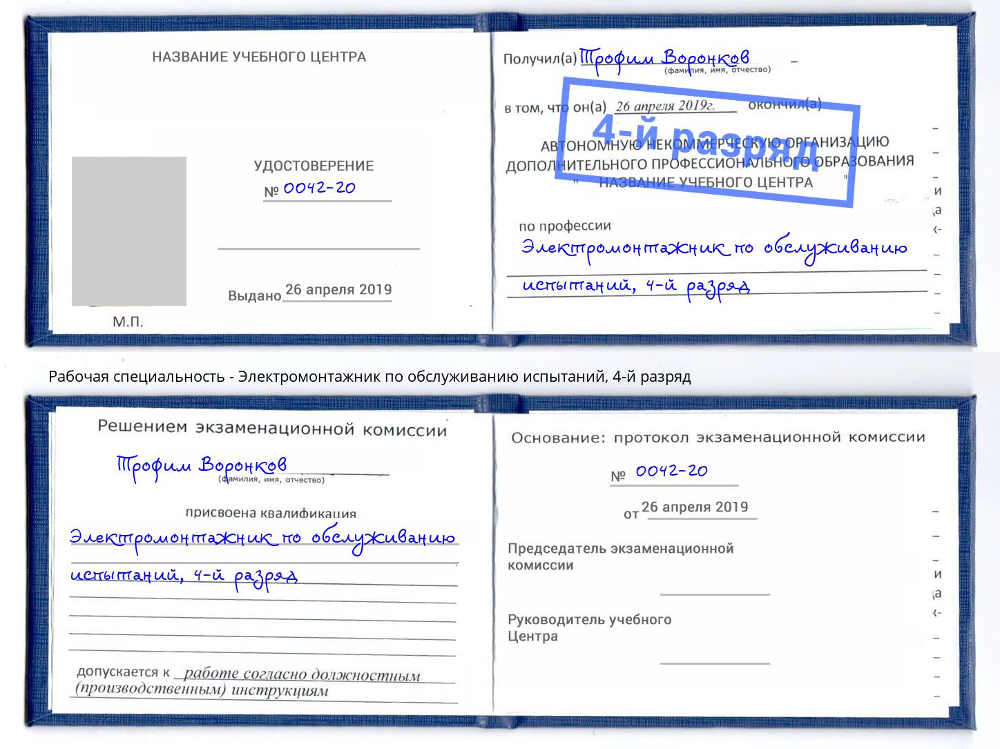 корочка 4-й разряд Электромонтажник по обслуживанию испытаний Гудермес