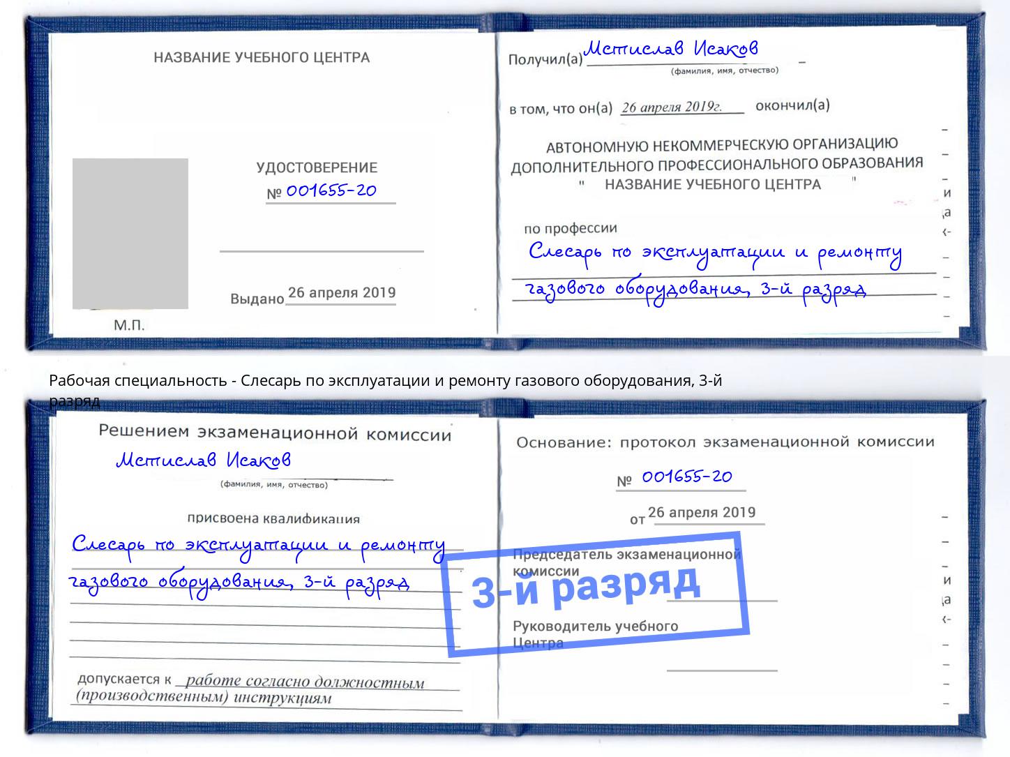 корочка 3-й разряд Слесарь по эксплуатации и ремонту газового оборудования Гудермес