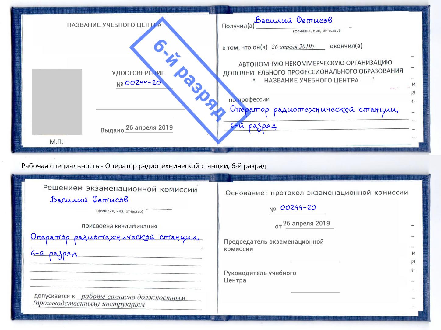 корочка 6-й разряд Оператор радиотехнической станции Гудермес