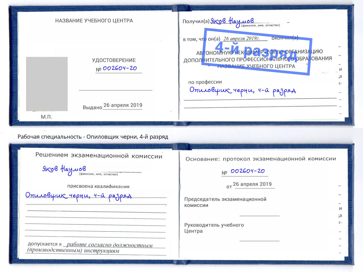 корочка 4-й разряд Опиловщик черни Гудермес