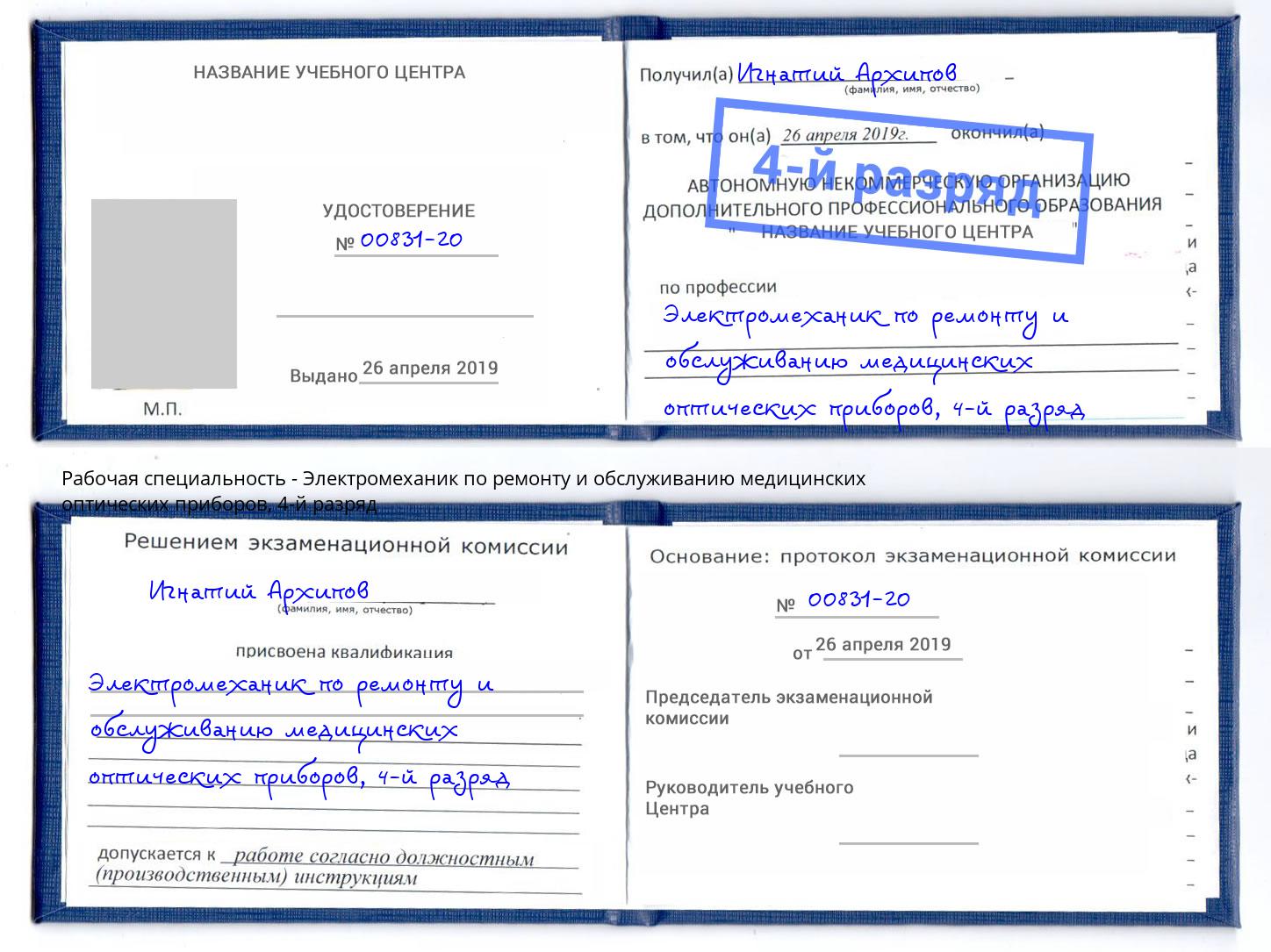 корочка 4-й разряд Электромеханик по ремонту и обслуживанию медицинских оптических приборов Гудермес