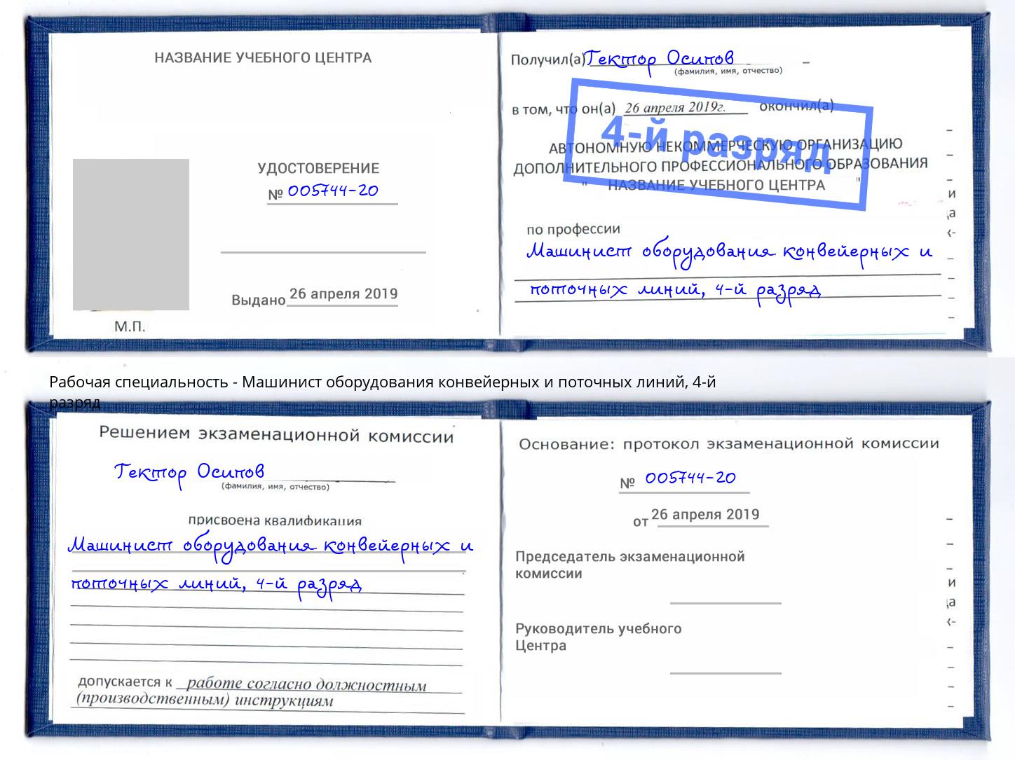 корочка 4-й разряд Машинист оборудования конвейерных и поточных линий Гудермес