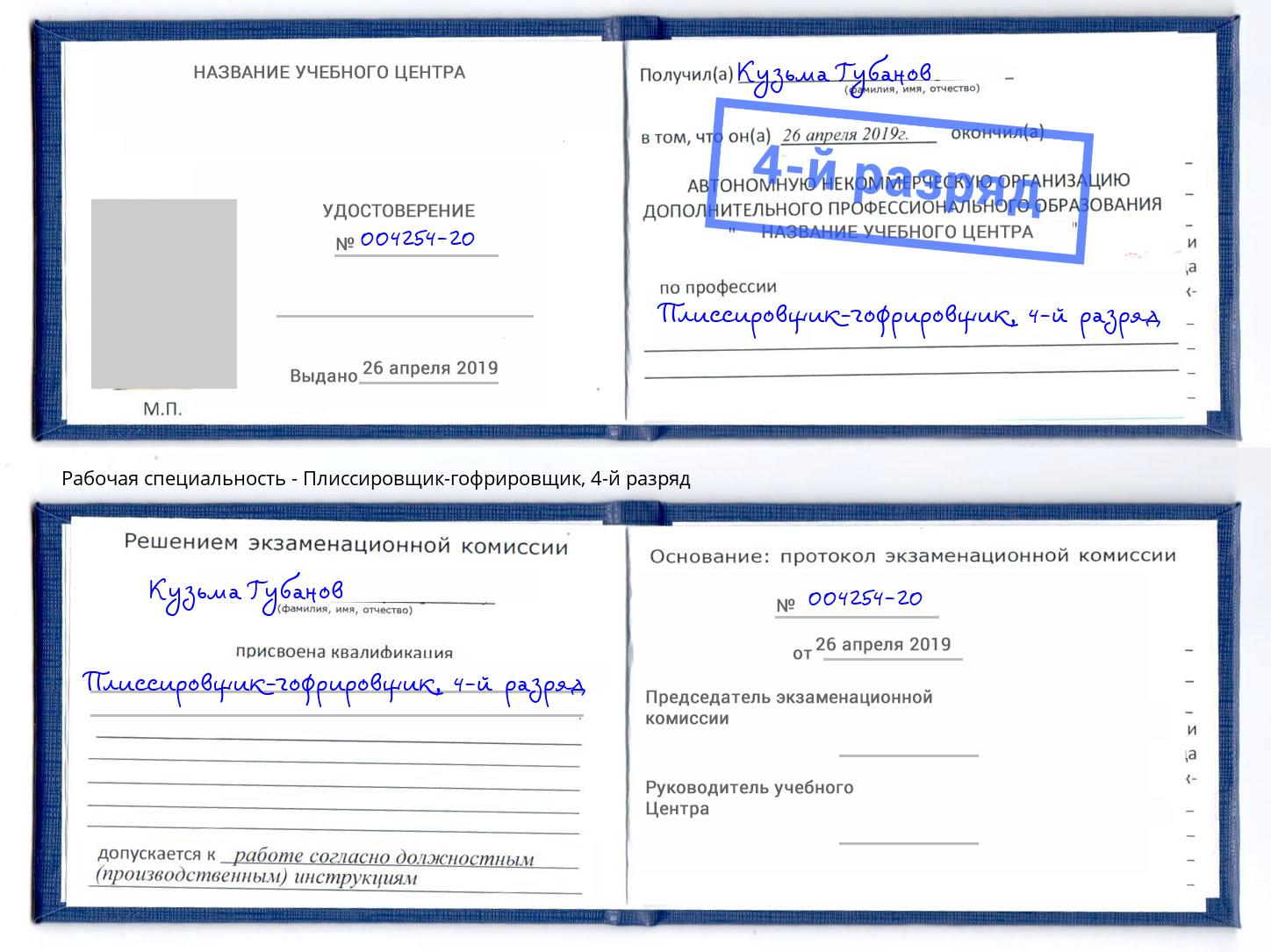 корочка 4-й разряд Плиссировщик-гофрировщик Гудермес