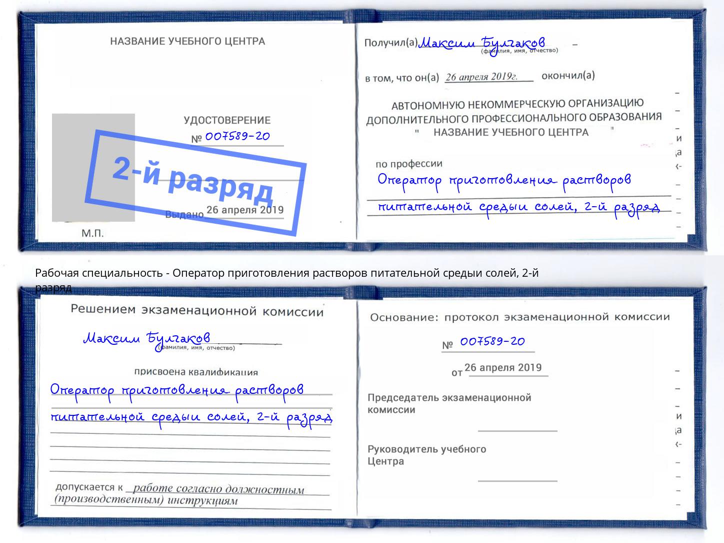 корочка 2-й разряд Оператор приготовления растворов питательной средыи солей Гудермес