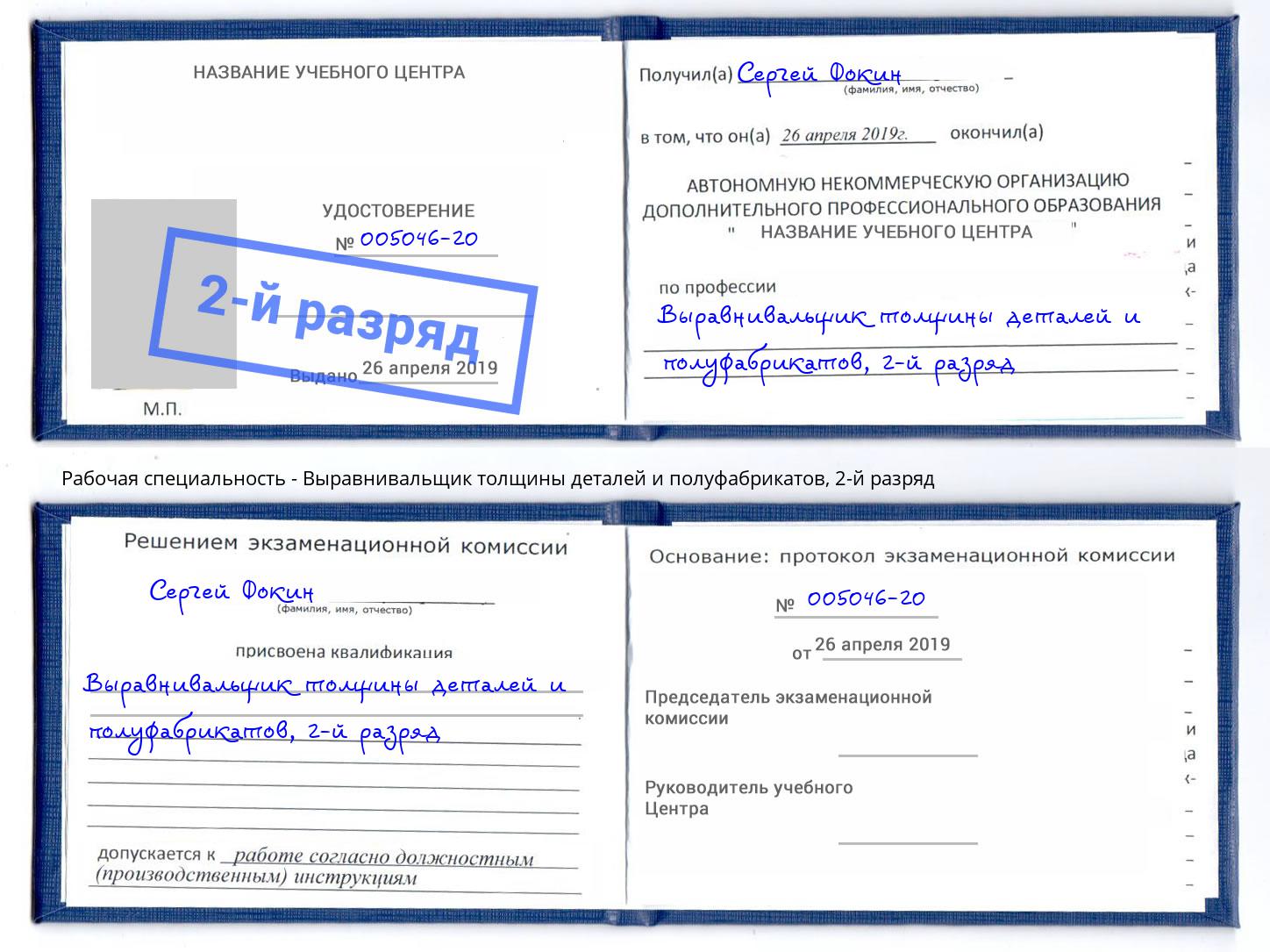 корочка 2-й разряд Выравнивальщик толщины деталей и полуфабрикатов Гудермес