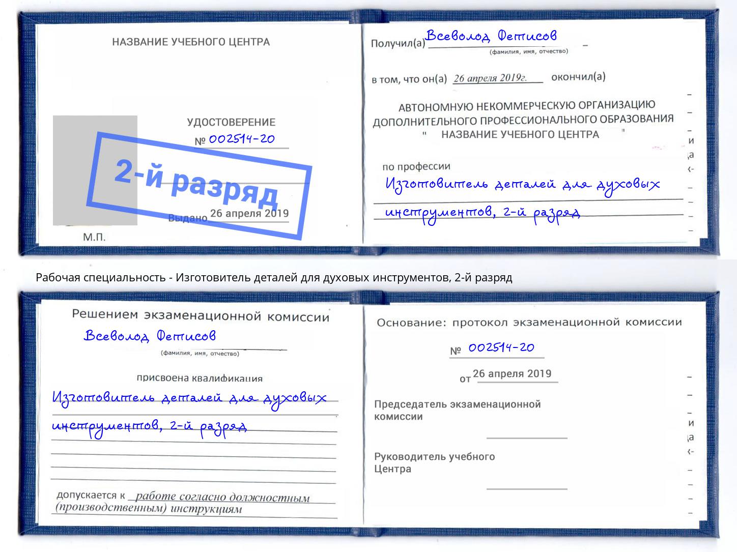 корочка 2-й разряд Изготовитель деталей для духовых инструментов Гудермес