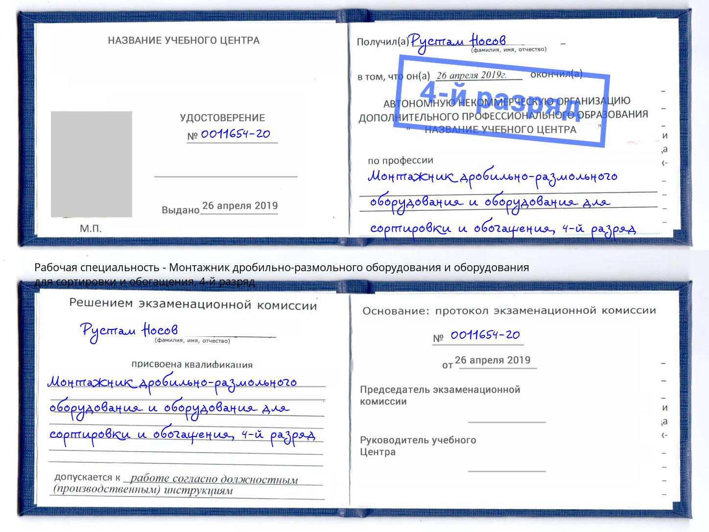 корочка 4-й разряд Монтажник дробильно-размольного оборудования и оборудования для сортировки и обогащения Гудермес