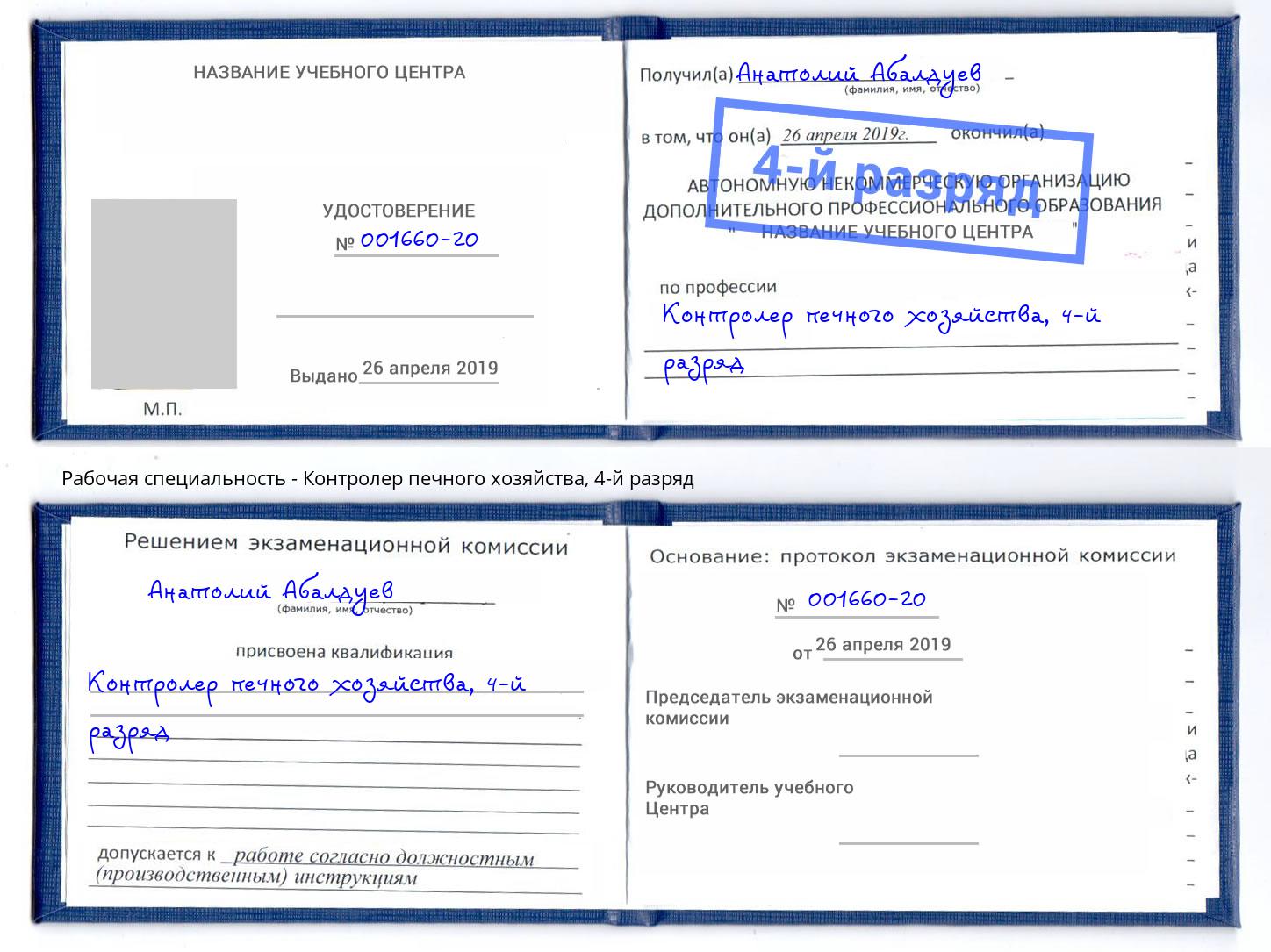 корочка 4-й разряд Контролер печного хозяйства Гудермес