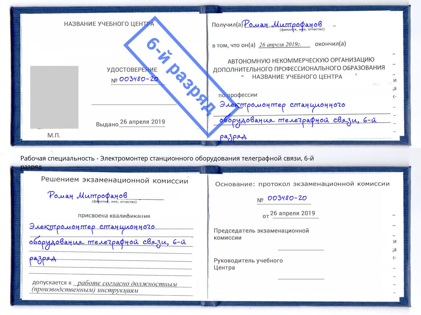 корочка 6-й разряд Электромонтер станционного оборудования телеграфной связи Гудермес