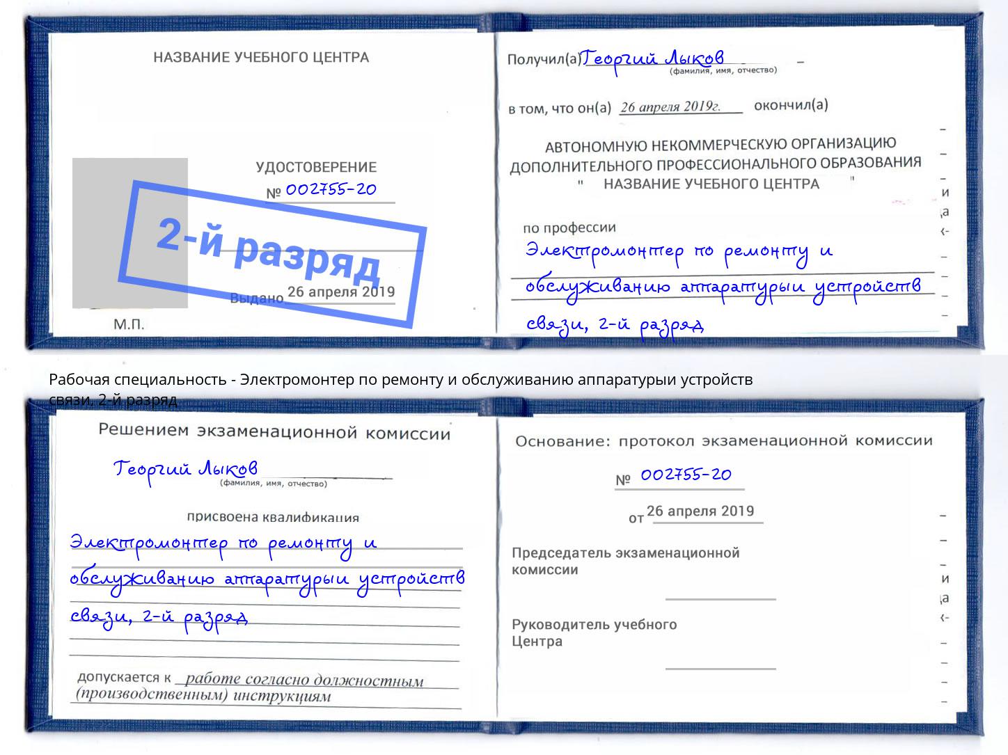 корочка 2-й разряд Электромонтер по ремонту и обслуживанию аппаратурыи устройств связи Гудермес