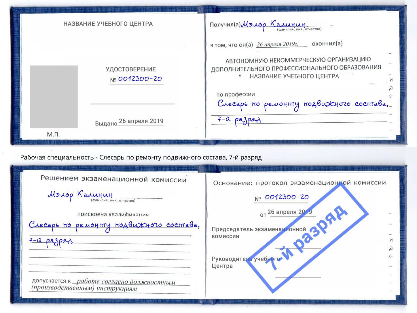 корочка 7-й разряд Слесарь по ремонту подвижного состава Гудермес