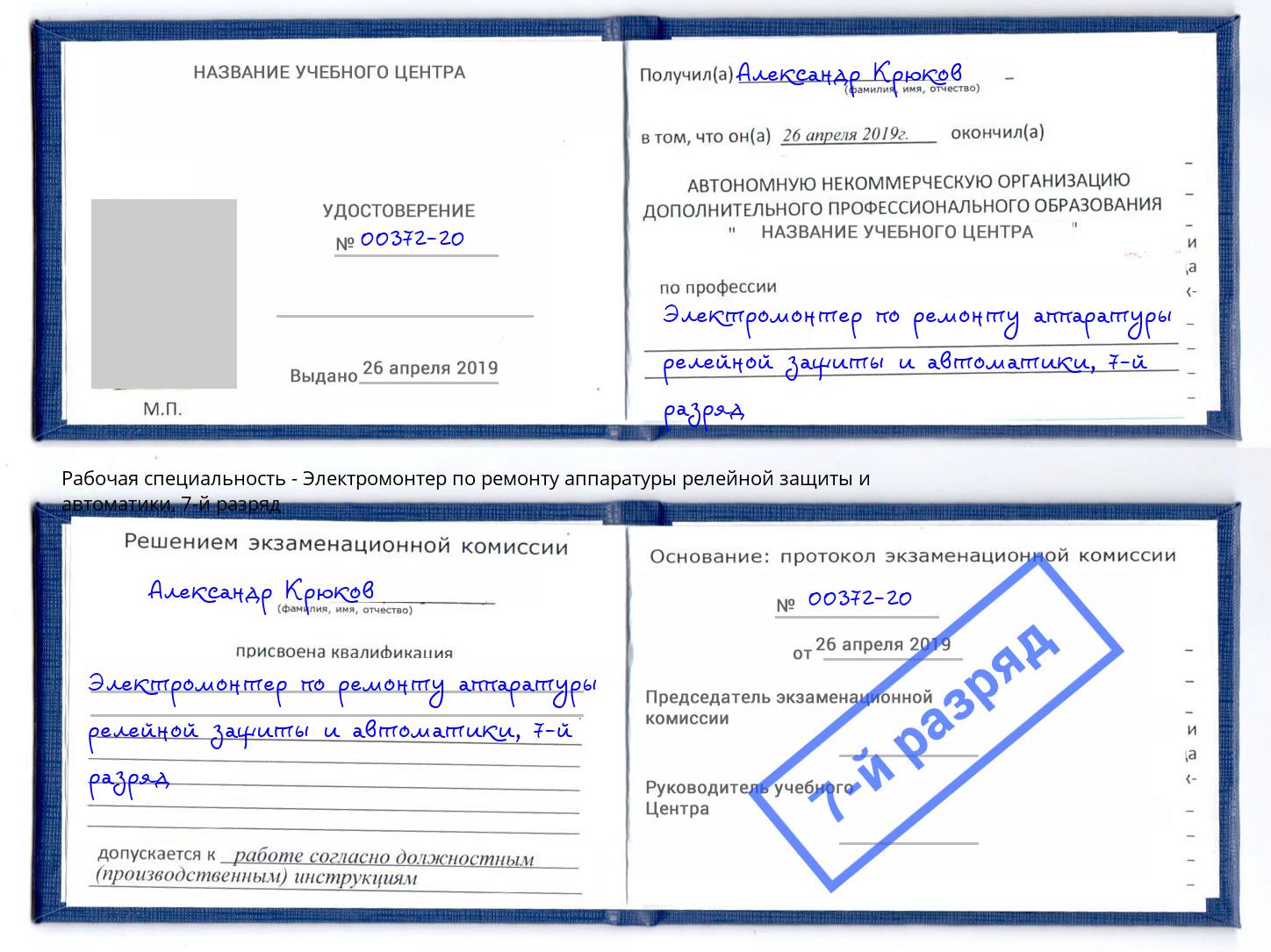 корочка 7-й разряд Электромонтер по ремонту аппаратуры релейной защиты и автоматики Гудермес