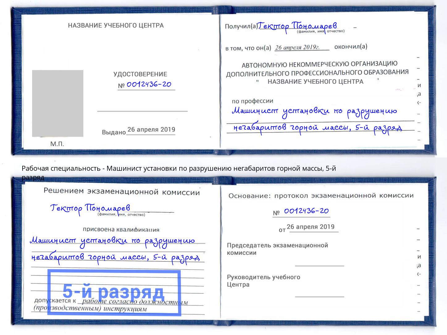 корочка 5-й разряд Машинист установки по разрушению негабаритов горной массы Гудермес