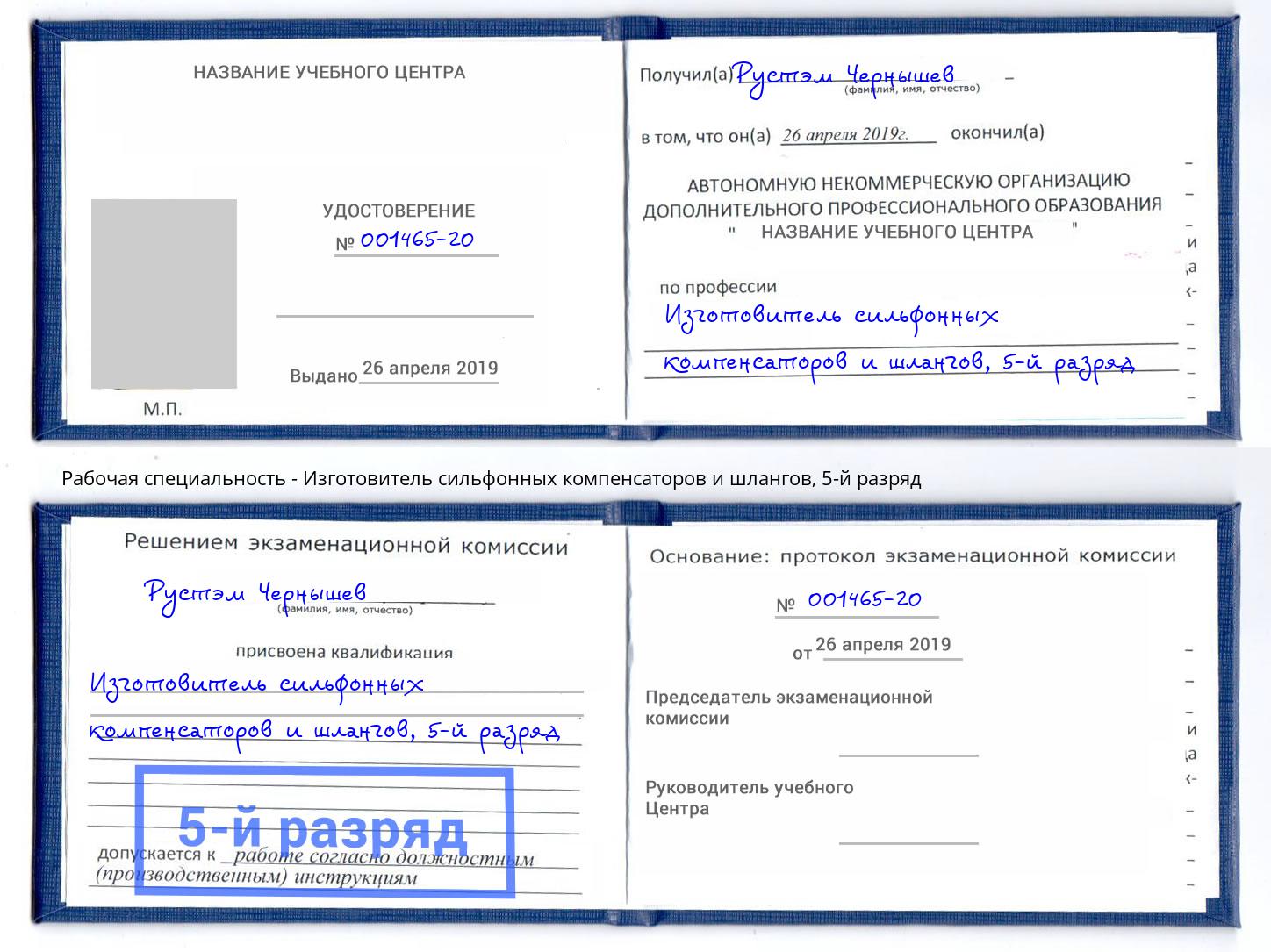 корочка 5-й разряд Изготовитель сильфонных компенсаторов и шлангов Гудермес