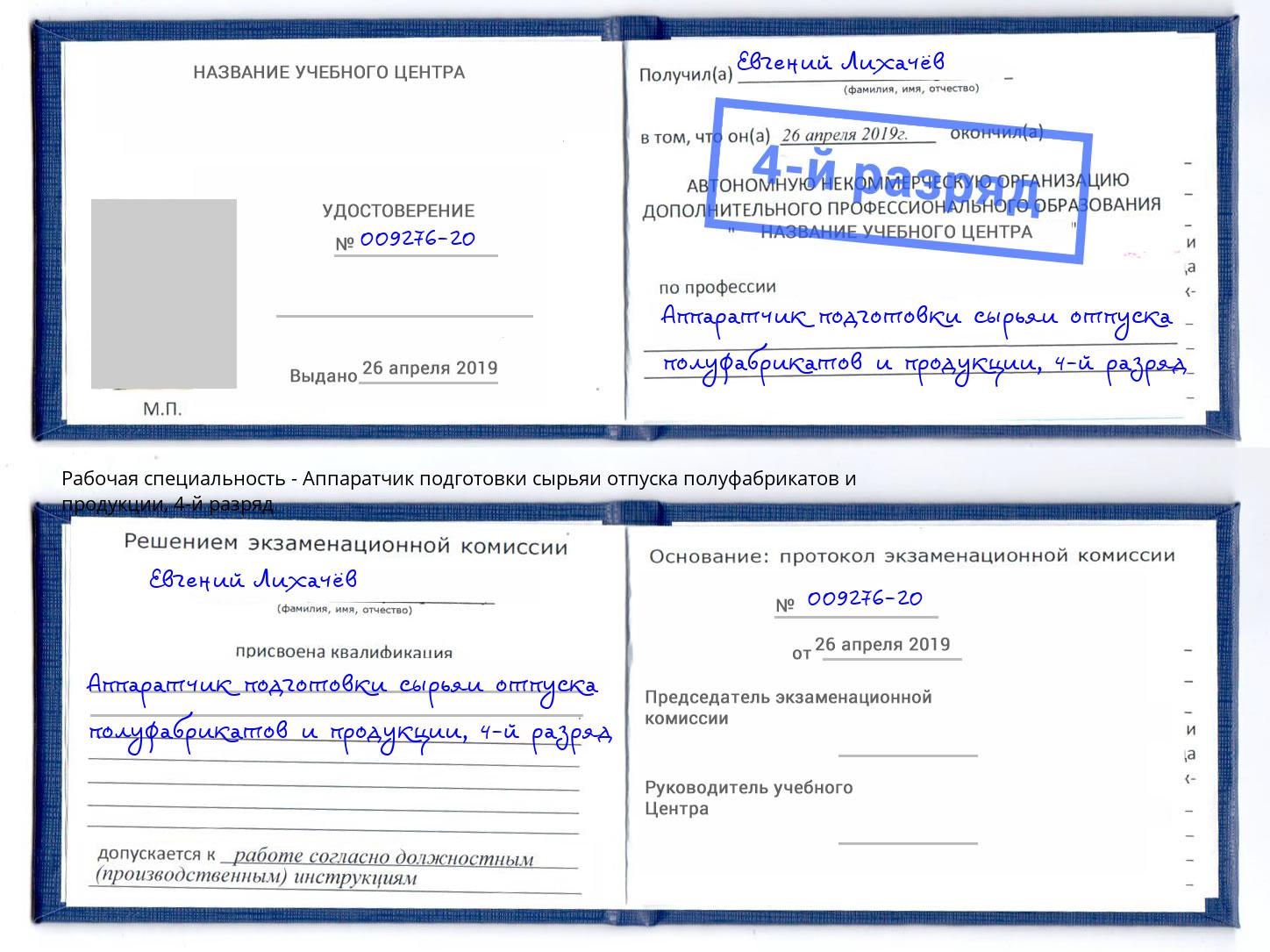 корочка 4-й разряд Аппаратчик подготовки сырьяи отпуска полуфабрикатов и продукции Гудермес