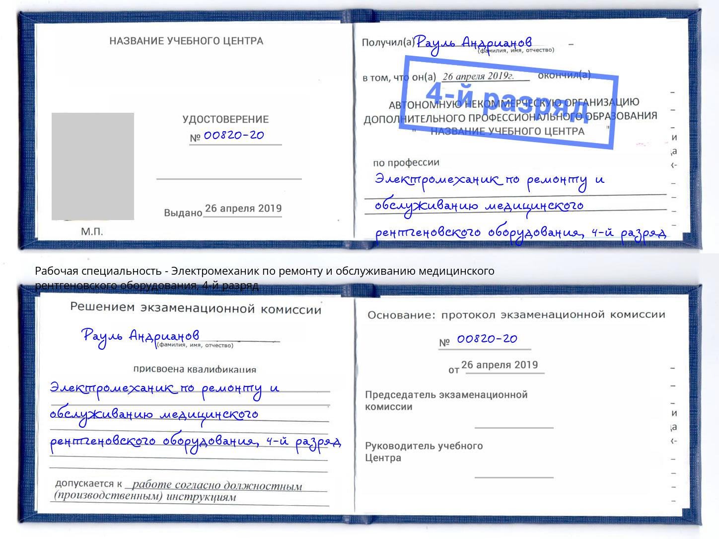 корочка 4-й разряд Электромеханик по ремонту и обслуживанию медицинского рентгеновского оборудования Гудермес