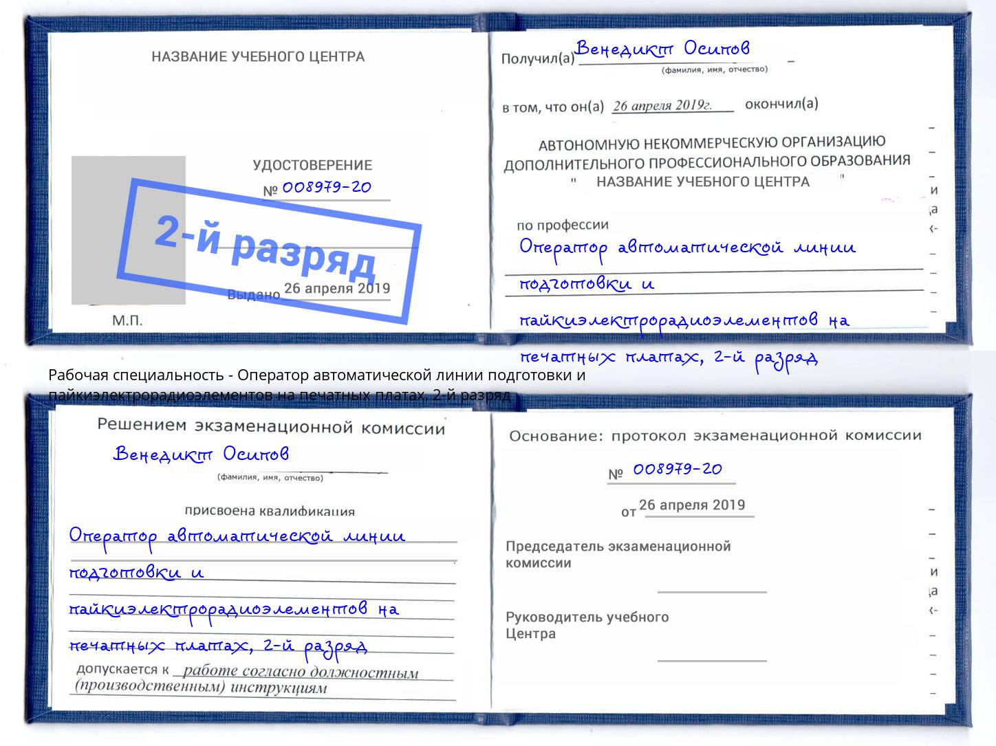 корочка 2-й разряд Оператор автоматической линии подготовки и пайкиэлектрорадиоэлементов на печатных платах Гудермес