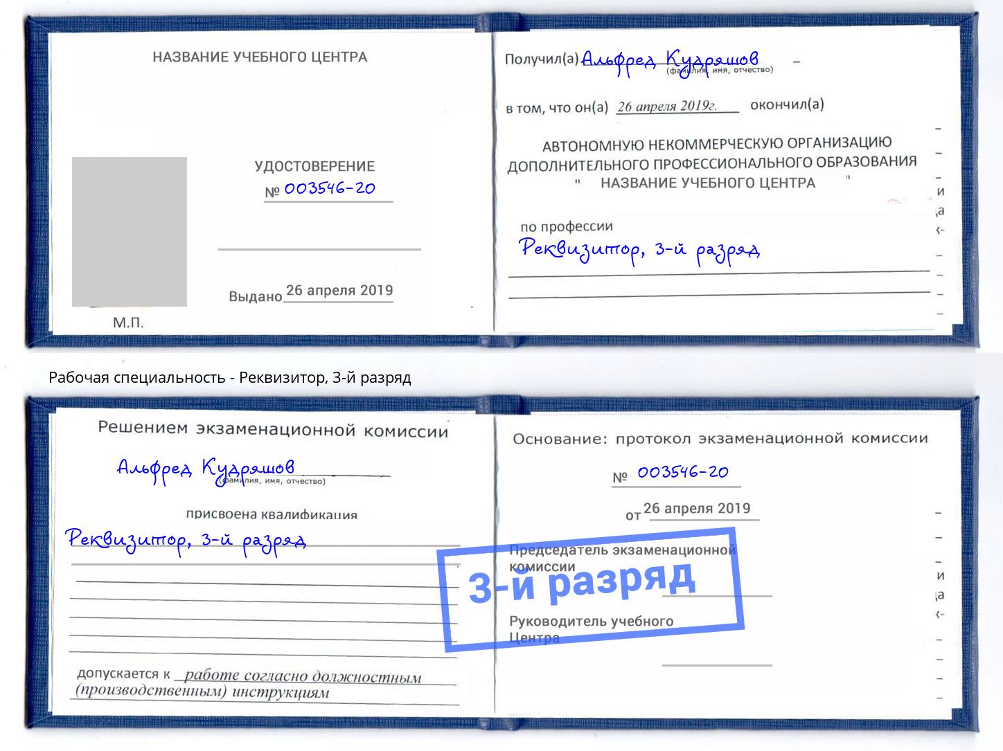корочка 3-й разряд Реквизитор Гудермес