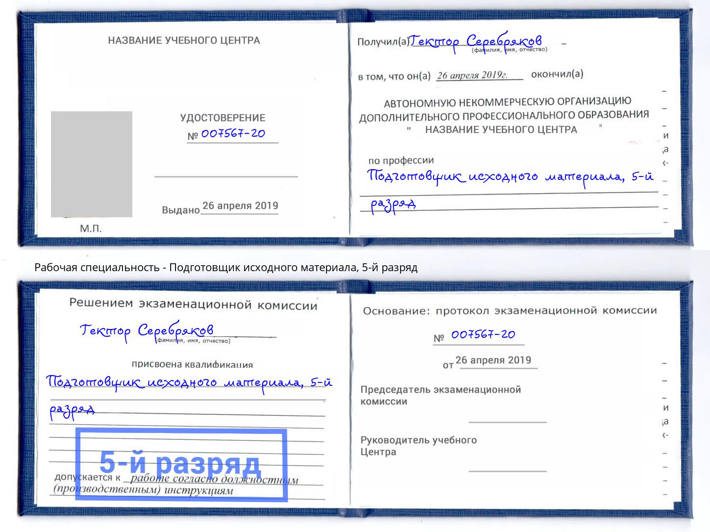 корочка 5-й разряд Подготовщик исходного материала Гудермес