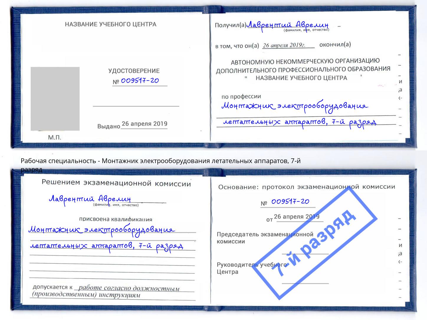 корочка 7-й разряд Монтажник электрооборудования летательных аппаратов Гудермес