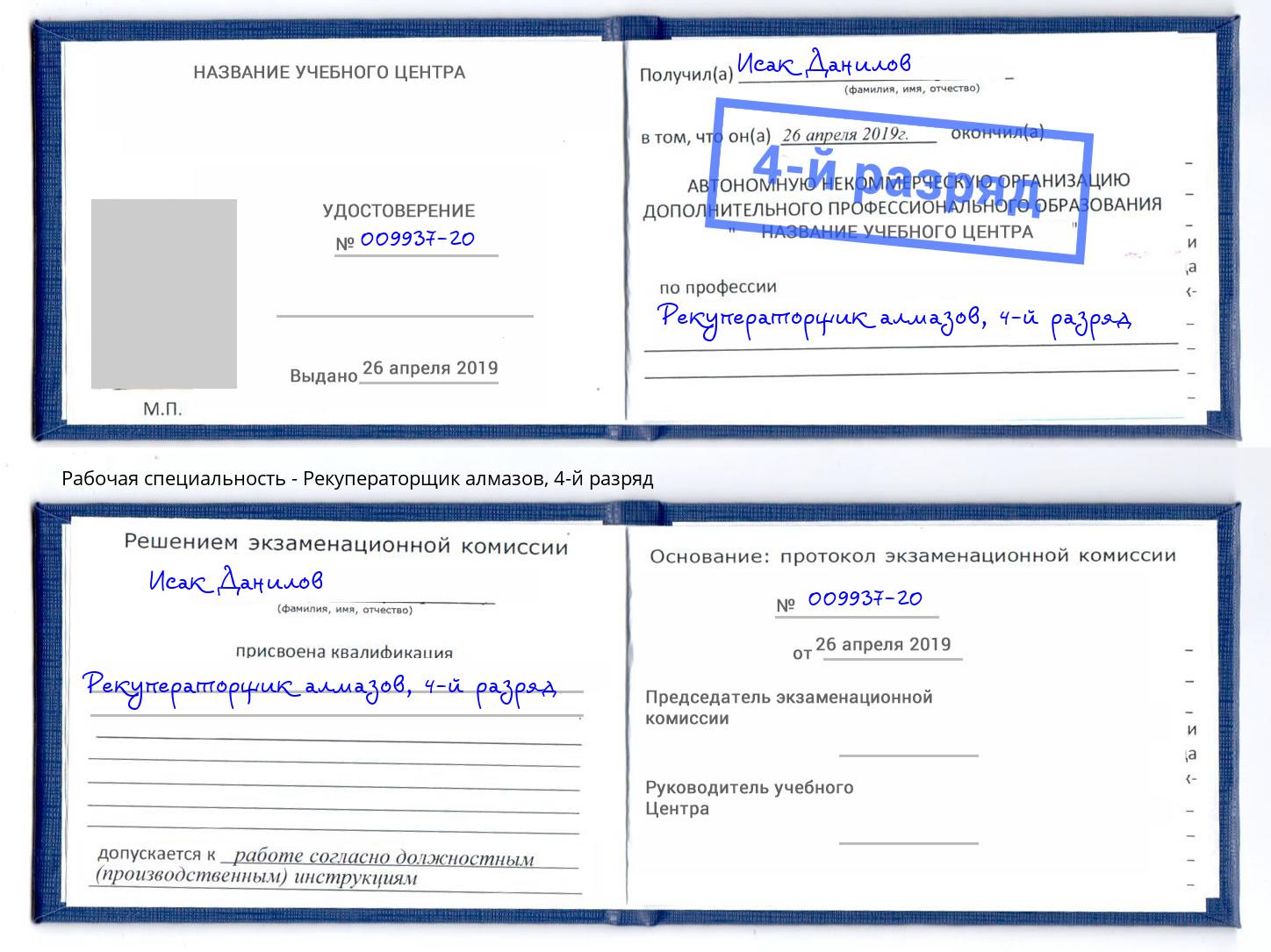 корочка 4-й разряд Рекуператорщик алмазов Гудермес