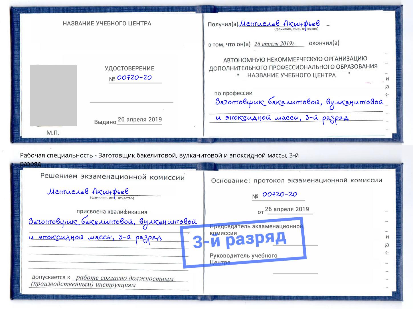 корочка 3-й разряд Заготовщик бакелитовой, вулканитовой и эпоксидной массы Гудермес