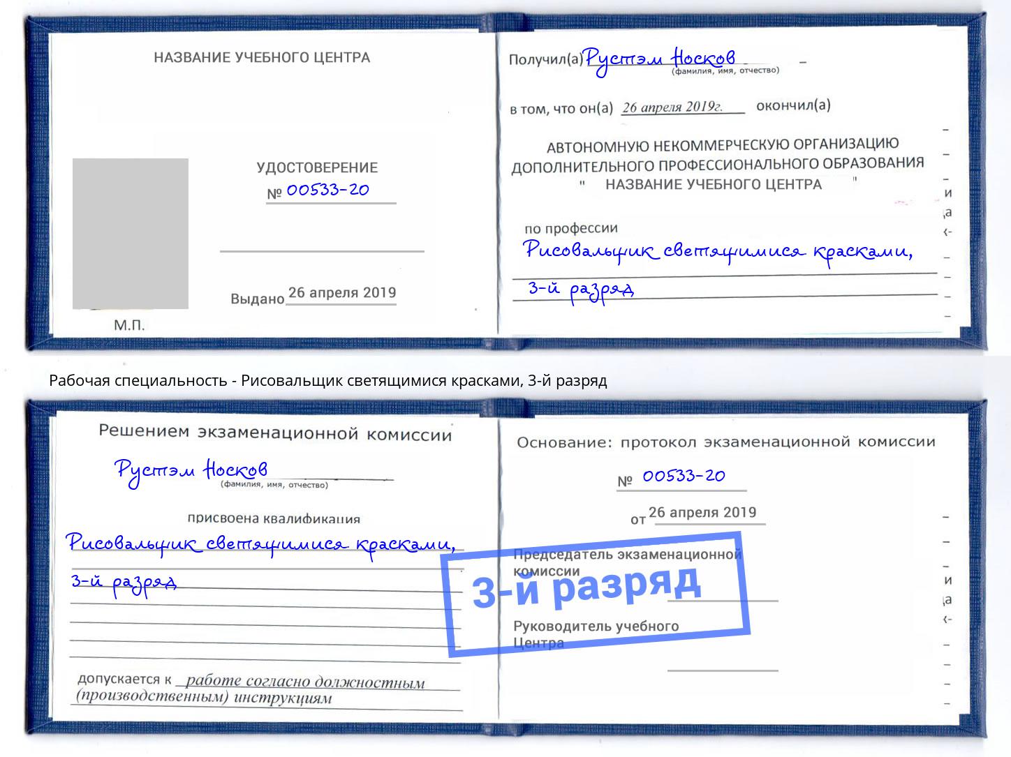 корочка 3-й разряд Рисовальщик светящимися красками Гудермес