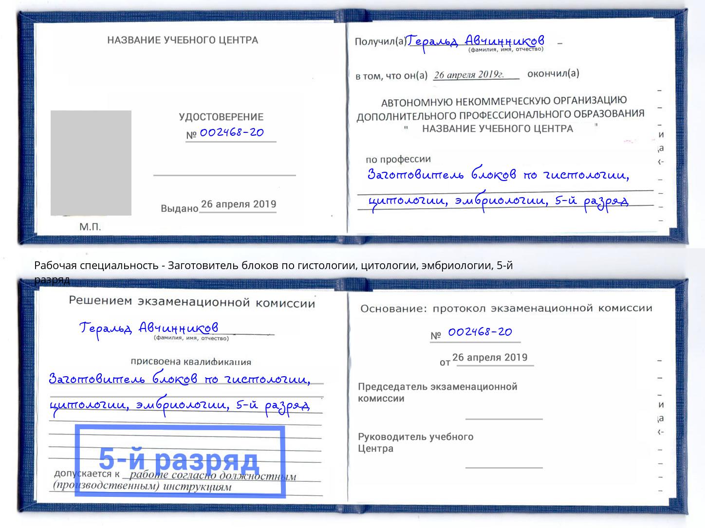 корочка 5-й разряд Заготовитель блоков по гистологии, цитологии, эмбриологии Гудермес