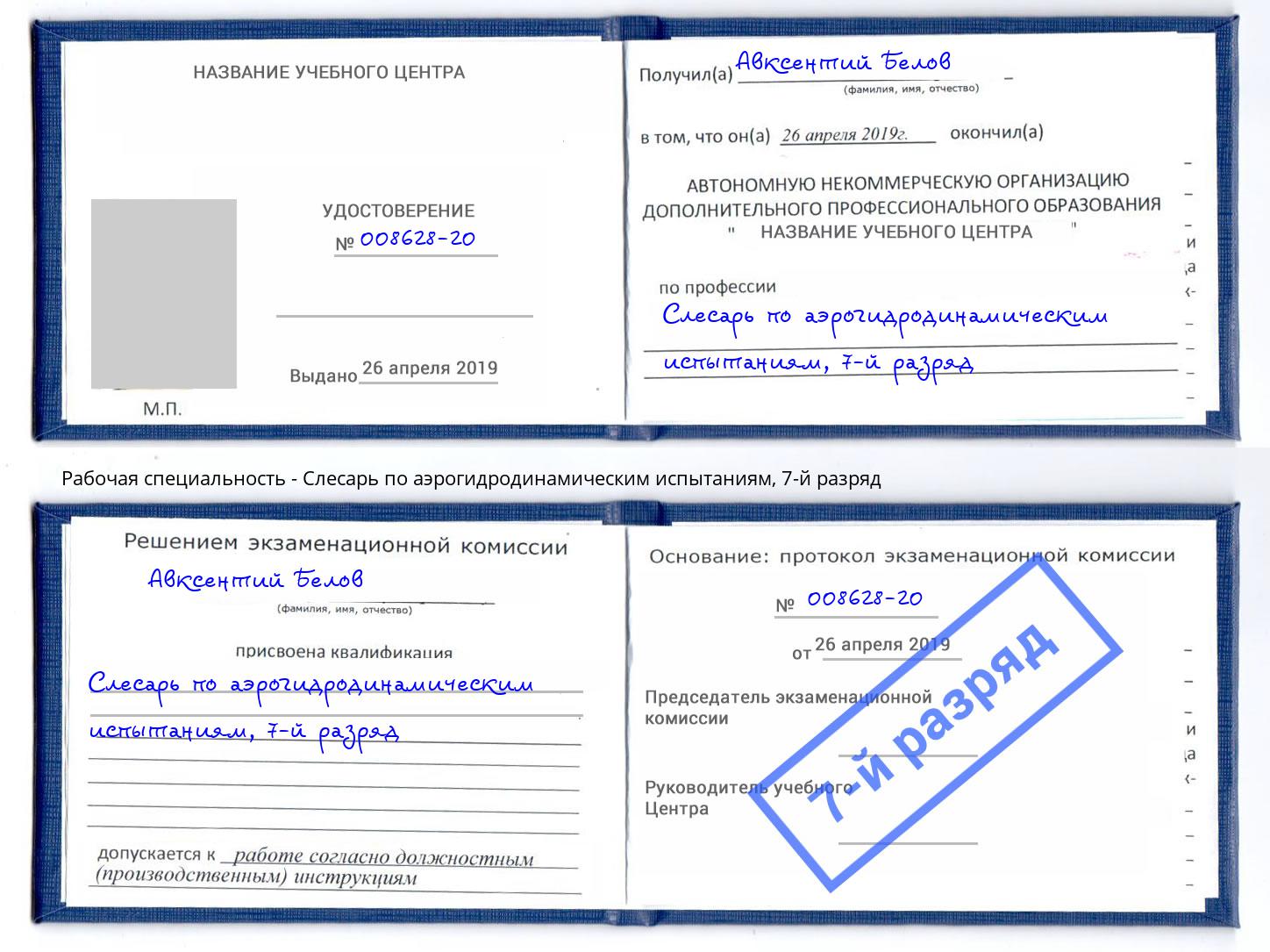 корочка 7-й разряд Слесарь по аэрогидродинамическим испытаниям Гудермес